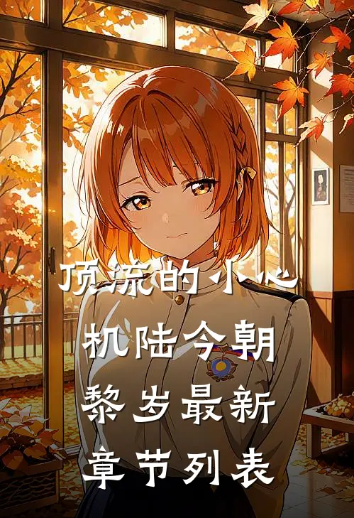 顶流的小心机陆今朝黎岁最新章节列表