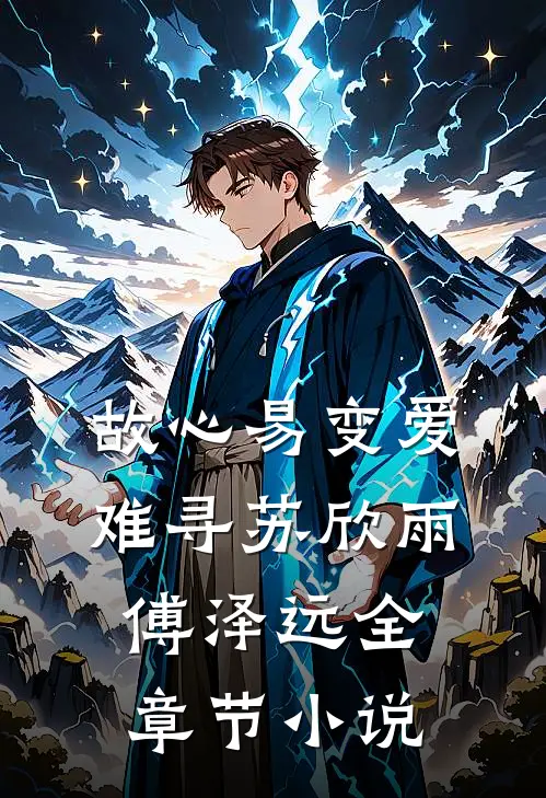故心易变爱难寻苏欣雨傅泽远全章节小说