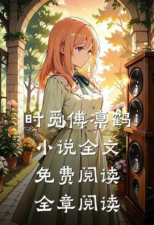 时觅傅凛鹤小说全文免费阅读全章阅读