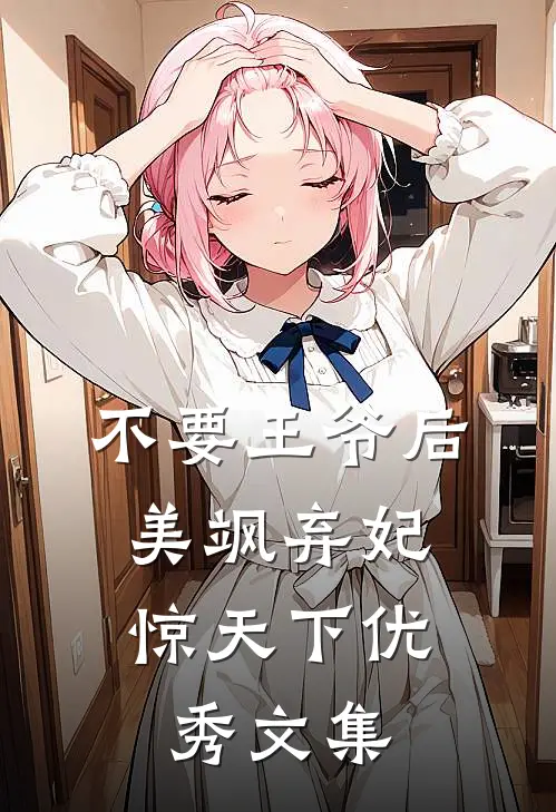 不要王爷后，美飒弃妃惊天下优秀文集