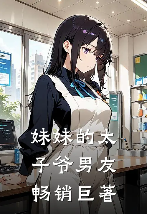 妹妹的太子爷男友畅销巨著