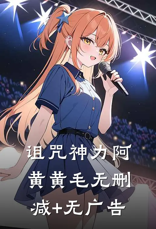 诅咒神力阿黄黄毛无删减+无广告