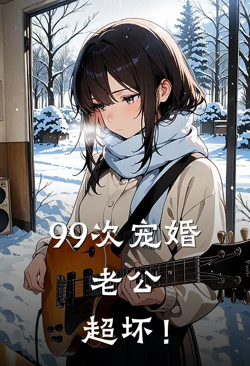 99次宠婚：老公，超坏！