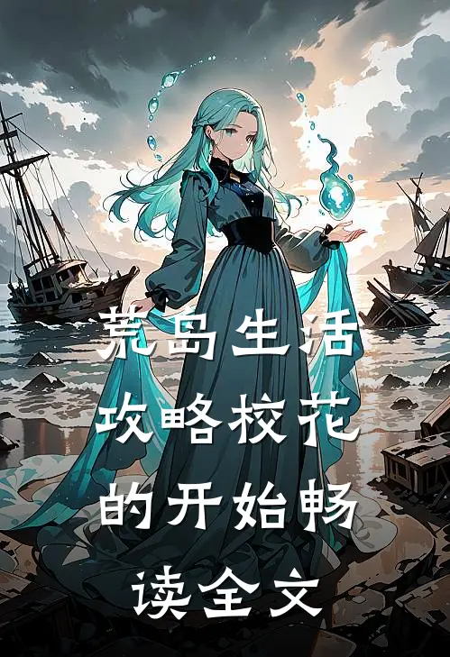 荒岛生活，攻略校花的开始畅读全文