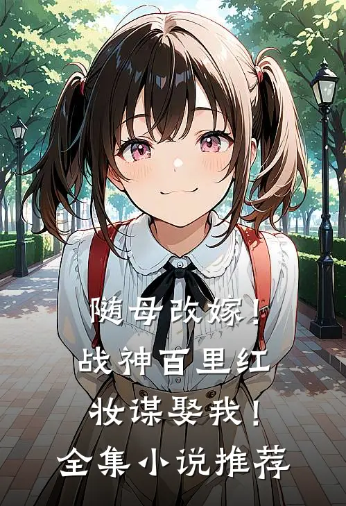 随母改嫁！战神百里红妆谋娶我！全集小说推荐