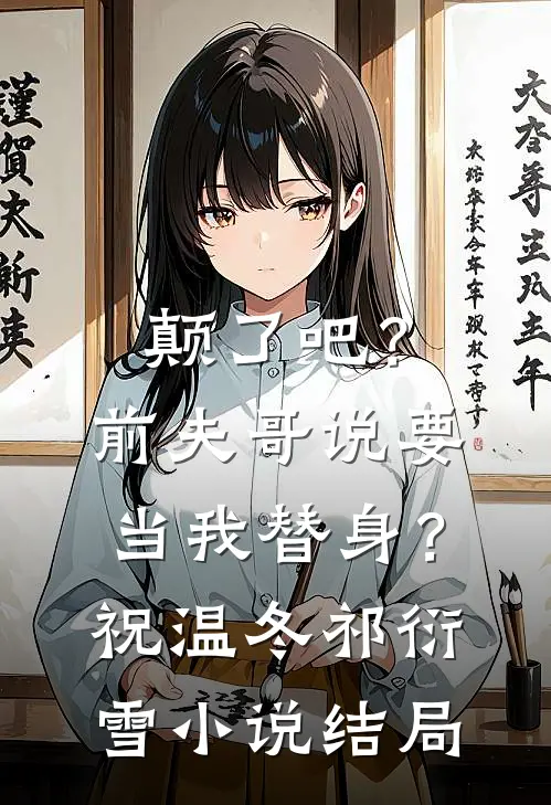 颠了吧？前夫哥说要当我替身？祝温冬祁衍雪小说结局