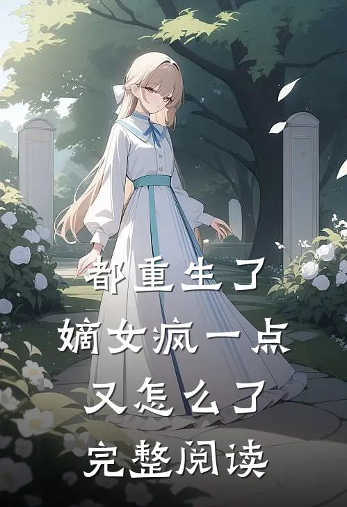 都重生了，嫡女疯一点又怎么了完整阅读