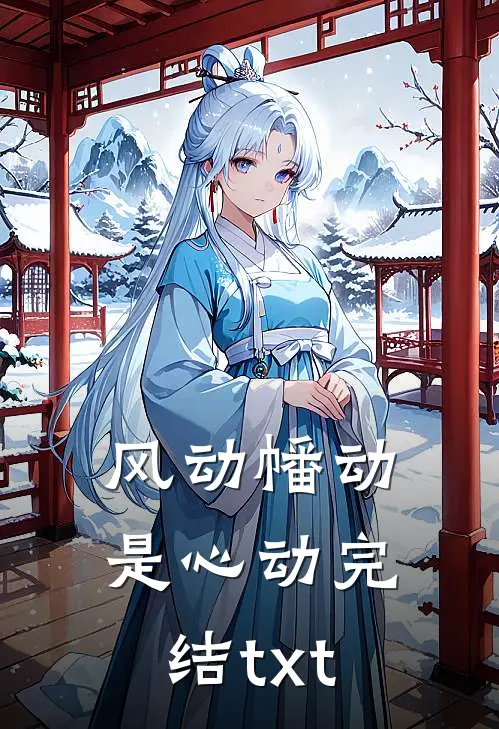 风动幡动是心动完结txt