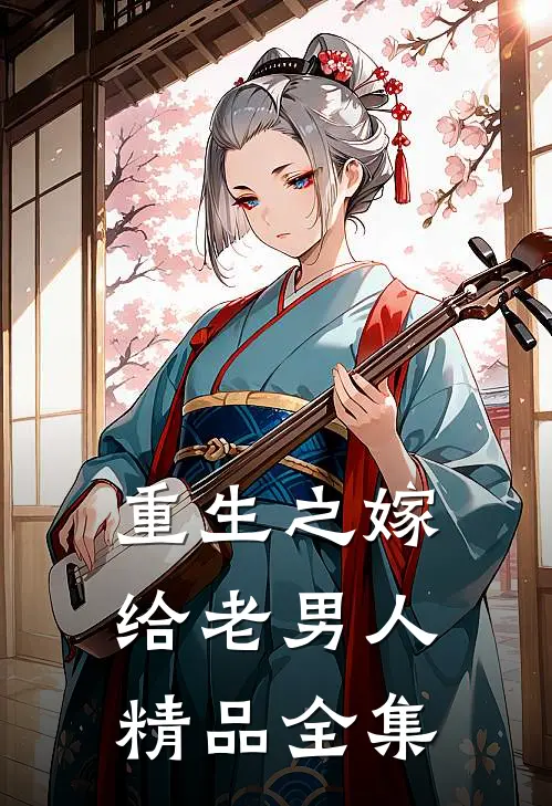 重生之嫁给老男人精品全集