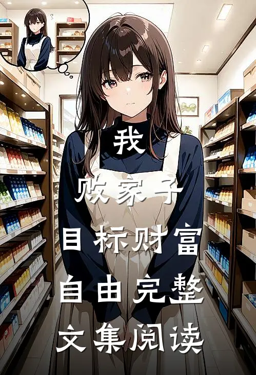 我，败家子，目标财富自由完整文集阅读
