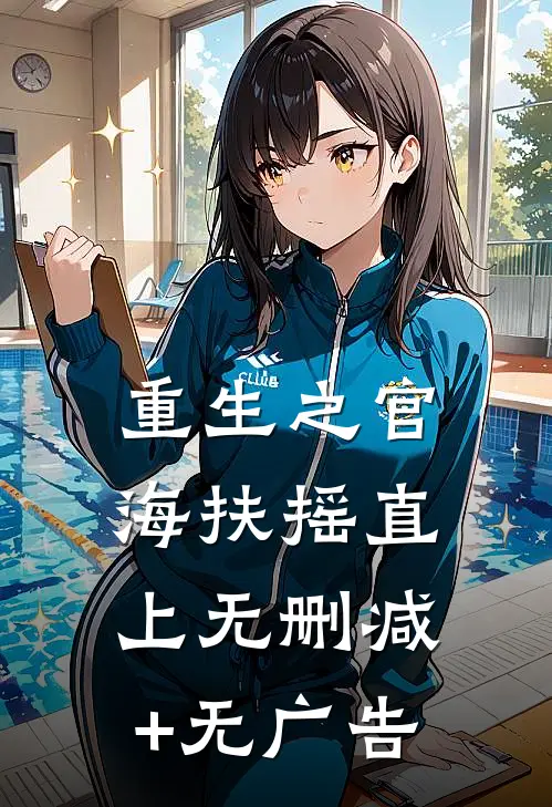重生之官海扶摇直上无删减+无广告