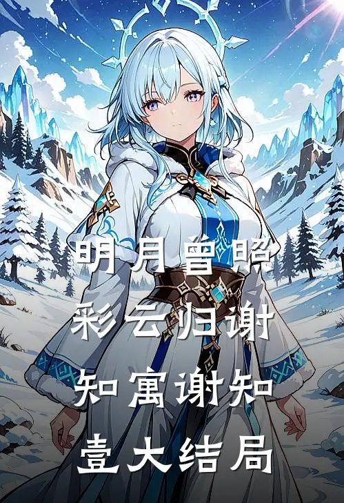 明月曾照彩云归谢知寓谢知壹大结局