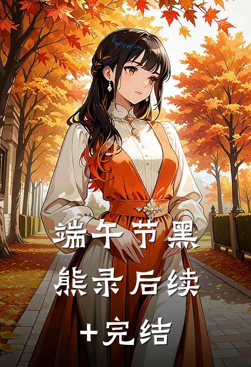 端午节黑熊录后续+完结