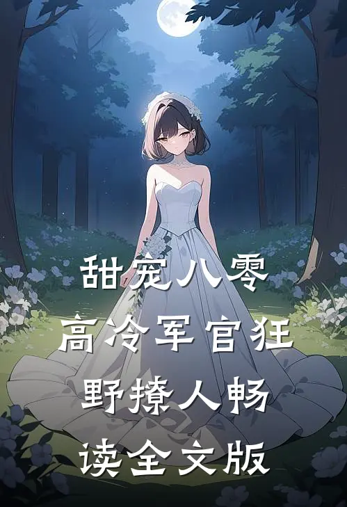 甜宠八零，高冷军官狂野撩人畅读全文版