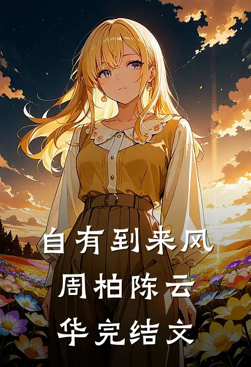 自有到来风周柏陈云华完结文