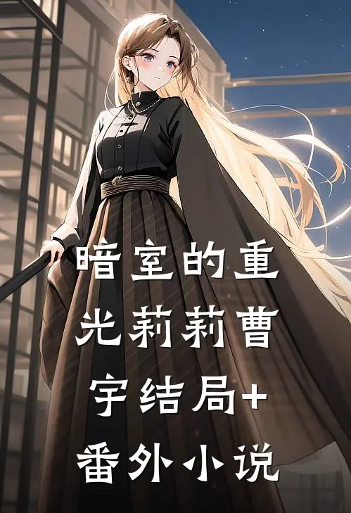 暗室的重光莉莉曹宇结局+番外小说