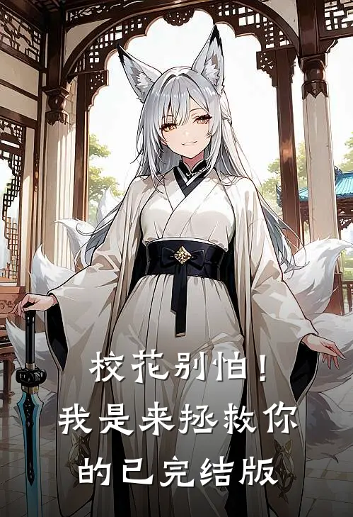 校花别怕！我是来拯救你的已完结版