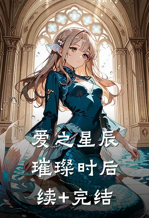 《爱之星辰璀璨时》后续+完结