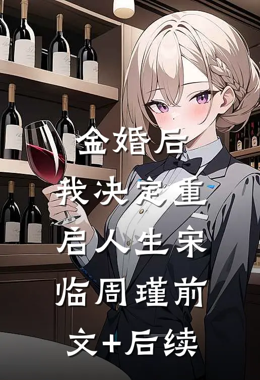 金婚后，我决定重启人生宋临周瑾前文+后续