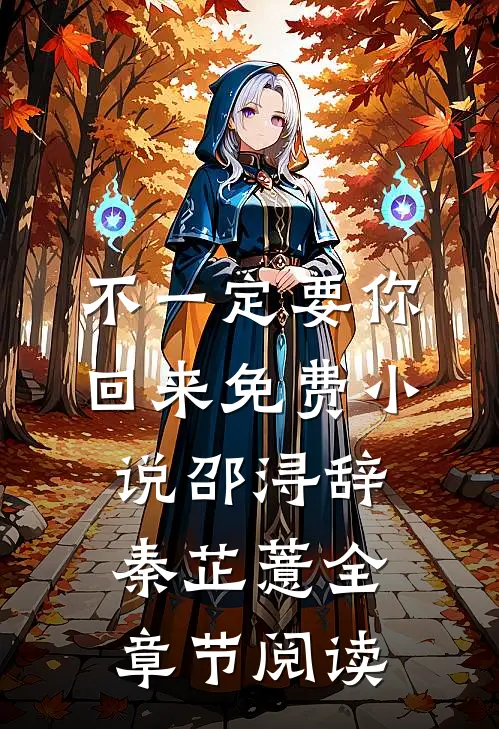 不一定要你回来免费小说邵浔辞秦芷薏全章节阅读