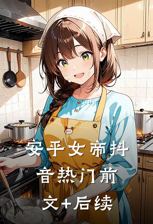 安平女帝抖音热门前文+后续