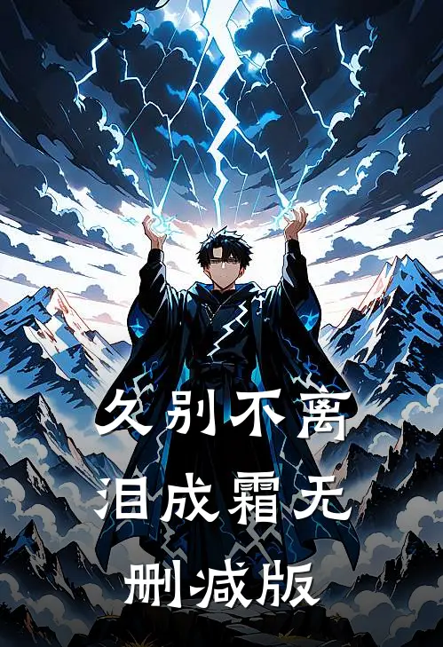 久别不离泪成霜无删减版