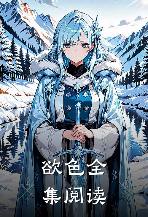 欲色全集阅读