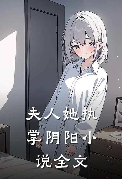 夫人她执掌阴阳小说全文