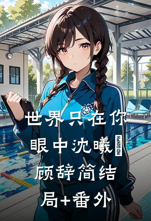 世界只在你眼中沈曦玥顾辞简结局+番外