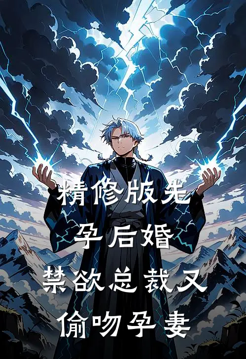 精修版先孕后婚，禁欲总裁又偷吻孕妻