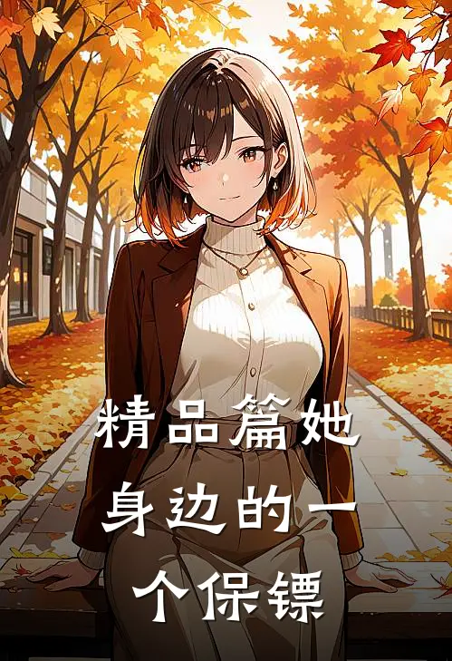 精品篇她身边的一个保镖