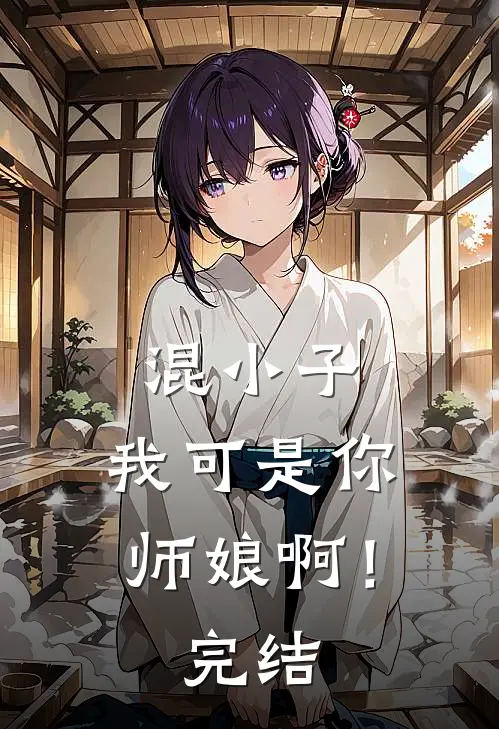 混小子，我可是你师娘啊！完结