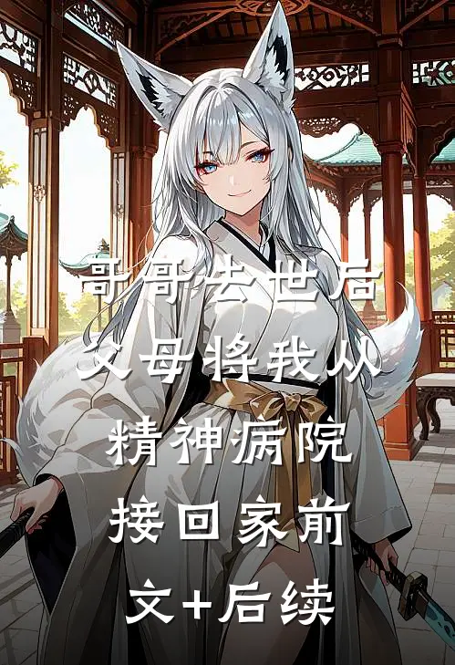 哥哥去世后，父母将我从精神病院接回家前文+后续