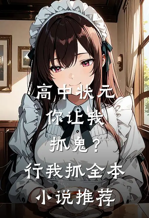 高中状元，你让我抓鬼？行，我抓全本小说推荐