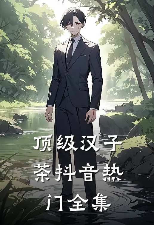 顶级汉子茶抖音热门 全集