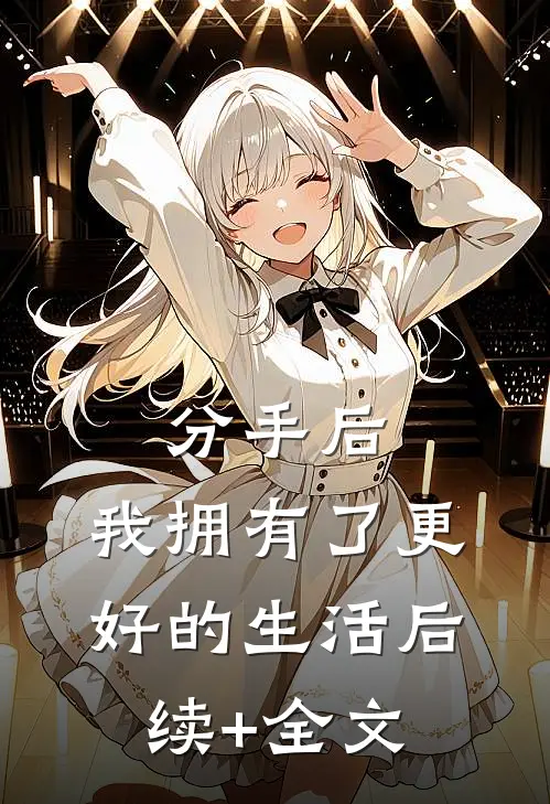 分手后，我拥有了更好的生活后续+全文