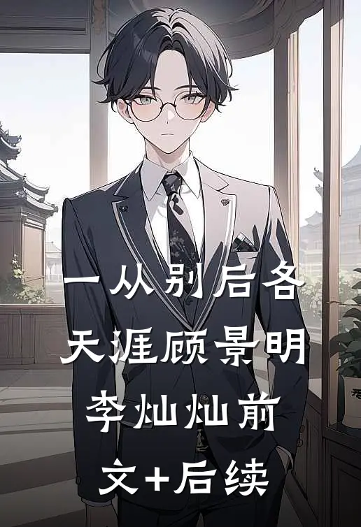 一从别后各天涯顾景明李灿灿前文+后续