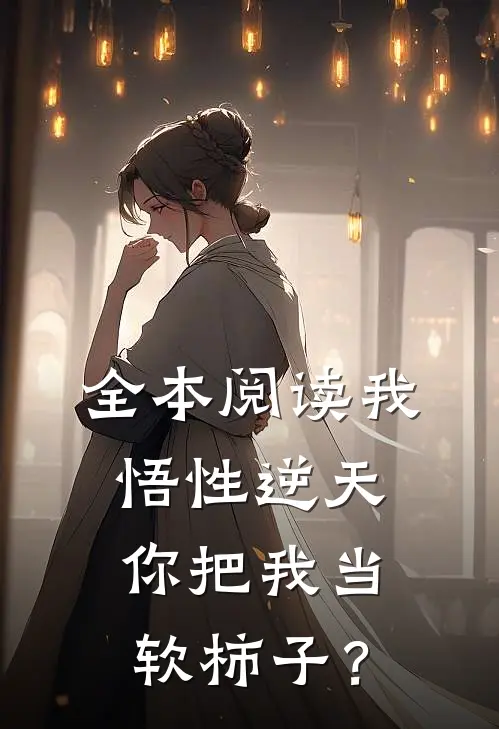 全本阅读我悟性逆天，你把我当软柿子？