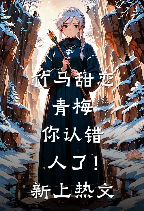 竹马甜恋：青梅，你认错人了！新上热文