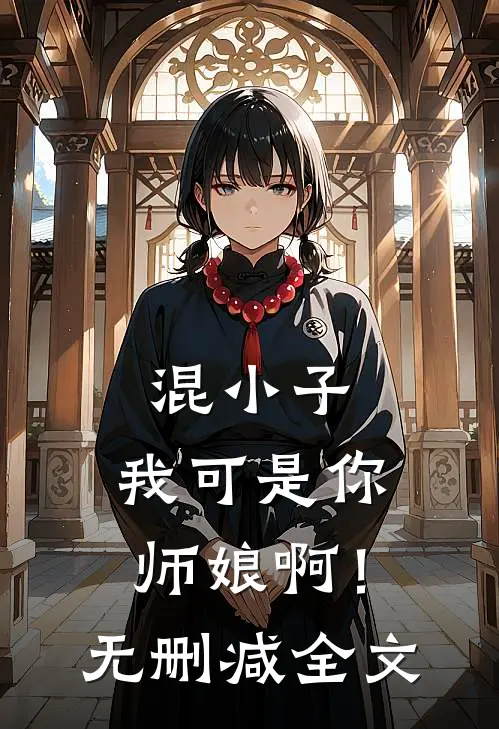 混小子，我可是你师娘啊！无删减全文
