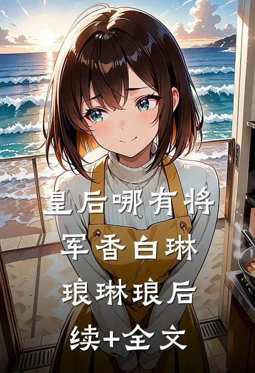 皇后哪有将军香白琳琅琳琅后续+全文