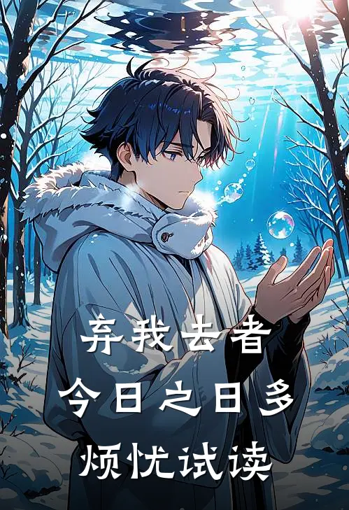 弃我去者，今日之日多烦忧试读