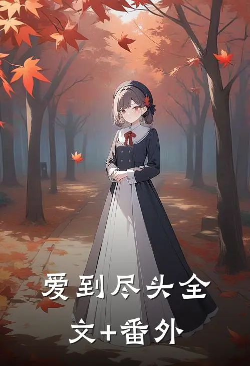 爱到尽头全文+番外