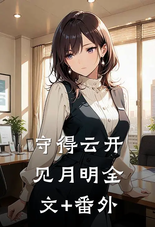 守得云开见月明全文+番外