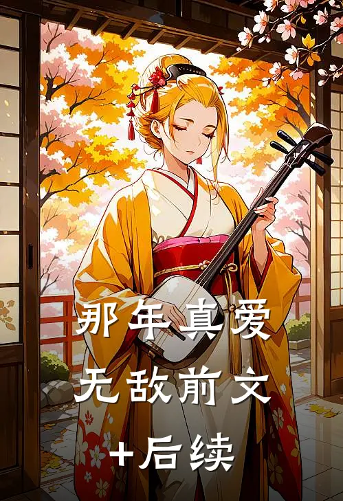 那年真爱无敌前文+后续