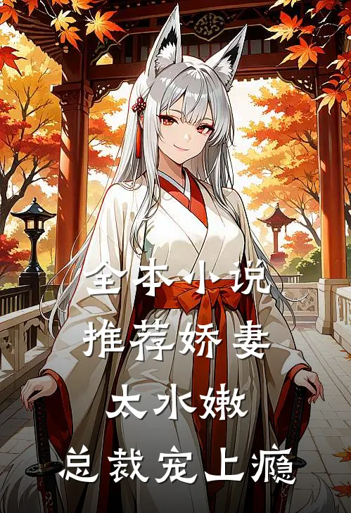 全本小说推荐娇妻太水嫩，总裁宠上瘾