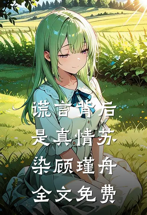 谎言背后是真情苏染顾瑾舟全文免费