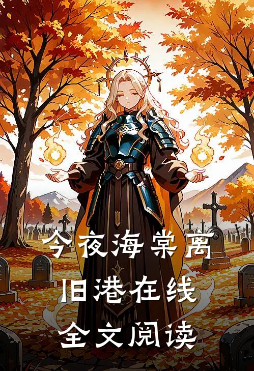 今夜海棠离旧港在线全文阅读