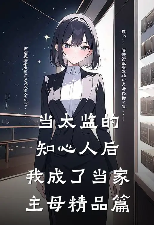 当太监的知心人后，我成了当家主母精品篇