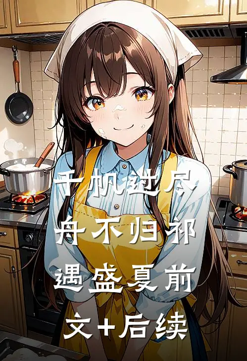 千帆过尽舟不归祁遇盛夏前文+后续
